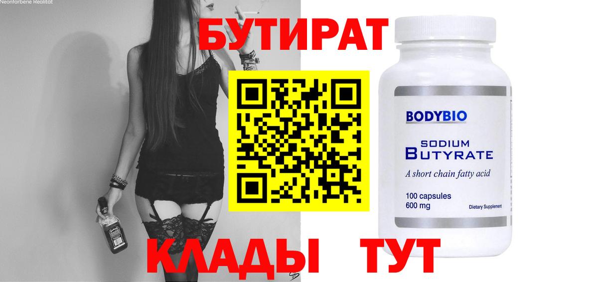 Карталы  Бутират  Вход с VPN  БУТИРАТ бутандиол 